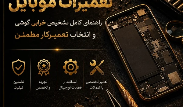 تعمیرات موبایل و بررسی خرابی قطعات گوشی شامل باتری و قطعات داخلی