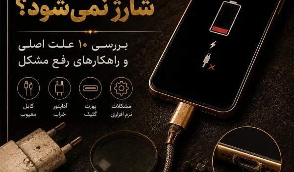 بررسی علت شارژ نشدن گوشی و خرابی کابل، سوکت شارژ و باتری موبایل