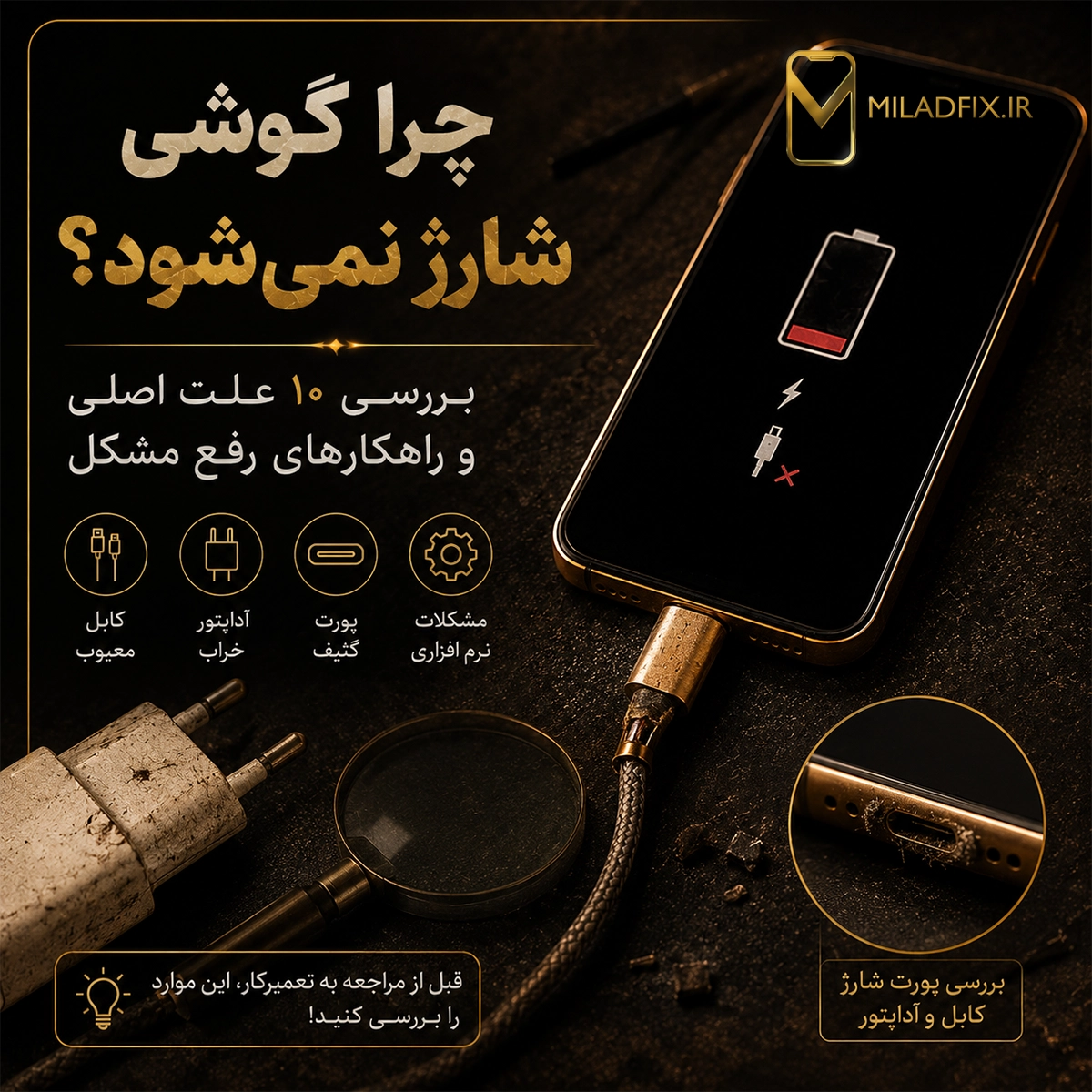 بررسی علت شارژ نشدن گوشی و خرابی کابل، سوکت شارژ و باتری موبایل