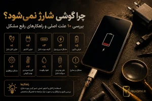 چرا گوشی شارژ نمی‌شود و بررسی علت خرابی شارژ موبایل